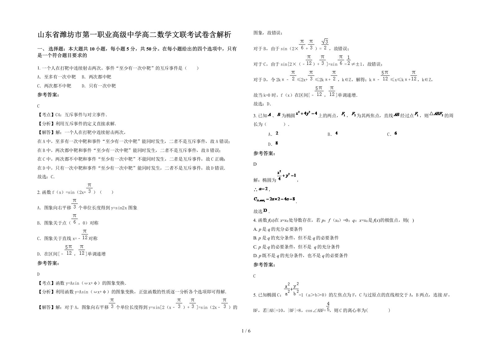 山东省潍坊市第一职业高级中学高二数学文联考试卷含解析