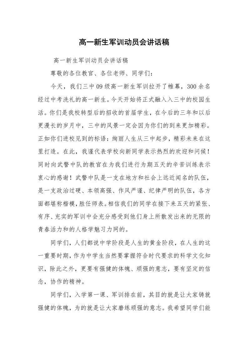 工作总结范文_军训总结_高一新生军训动员会讲话稿