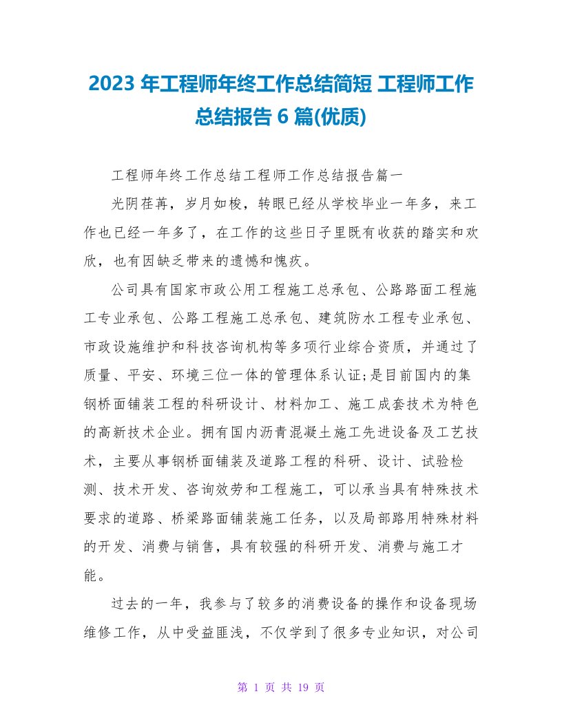 2023年工程师年终工作总结简短工程师工作总结报告6篇(优质)