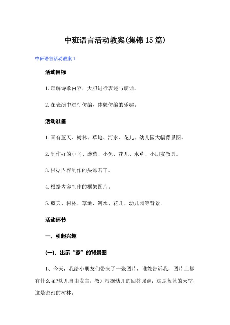 中班语言活动教案(集锦15篇)