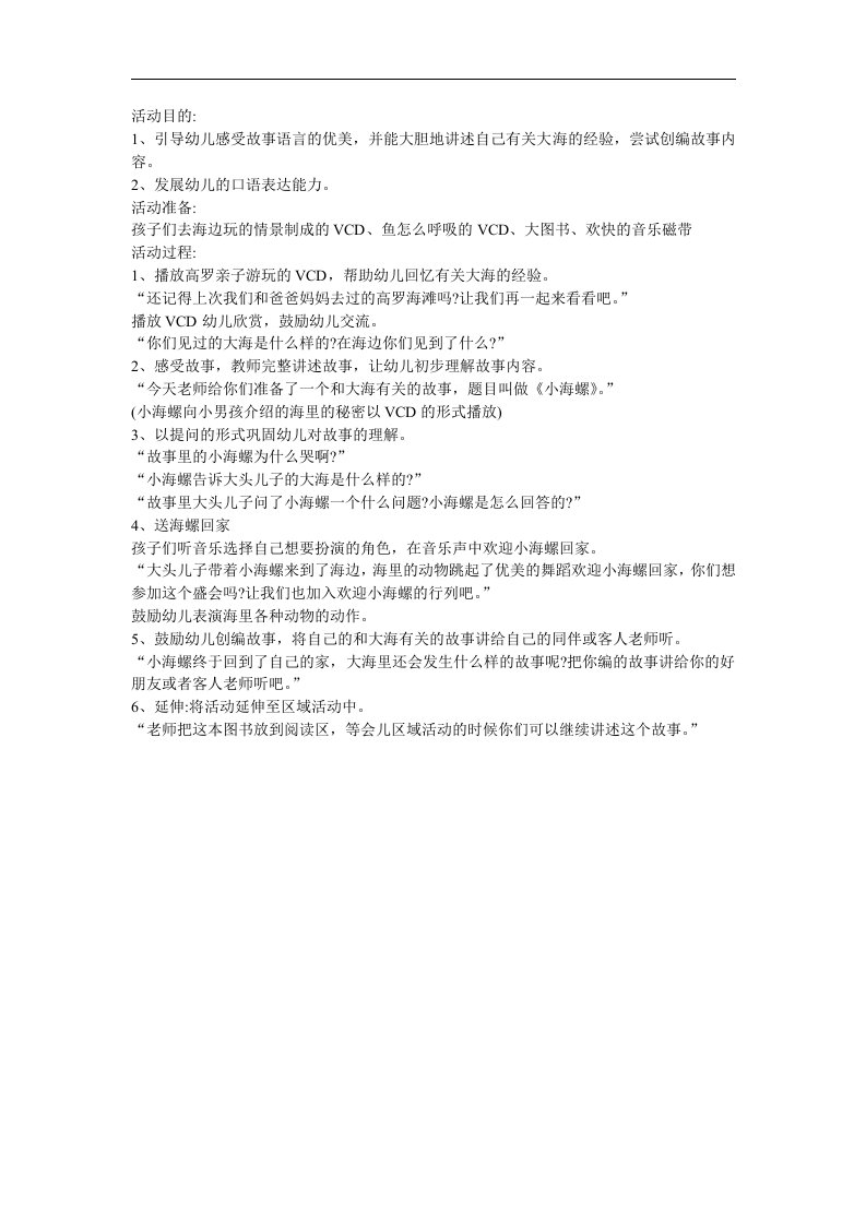 幼儿园音乐《小海螺》FLASH课件动画教案参考教案