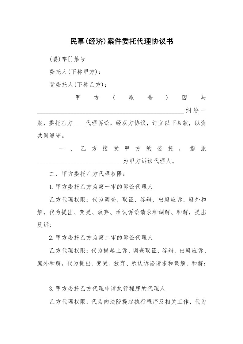 民事(经济)案件委托代理协议书_1