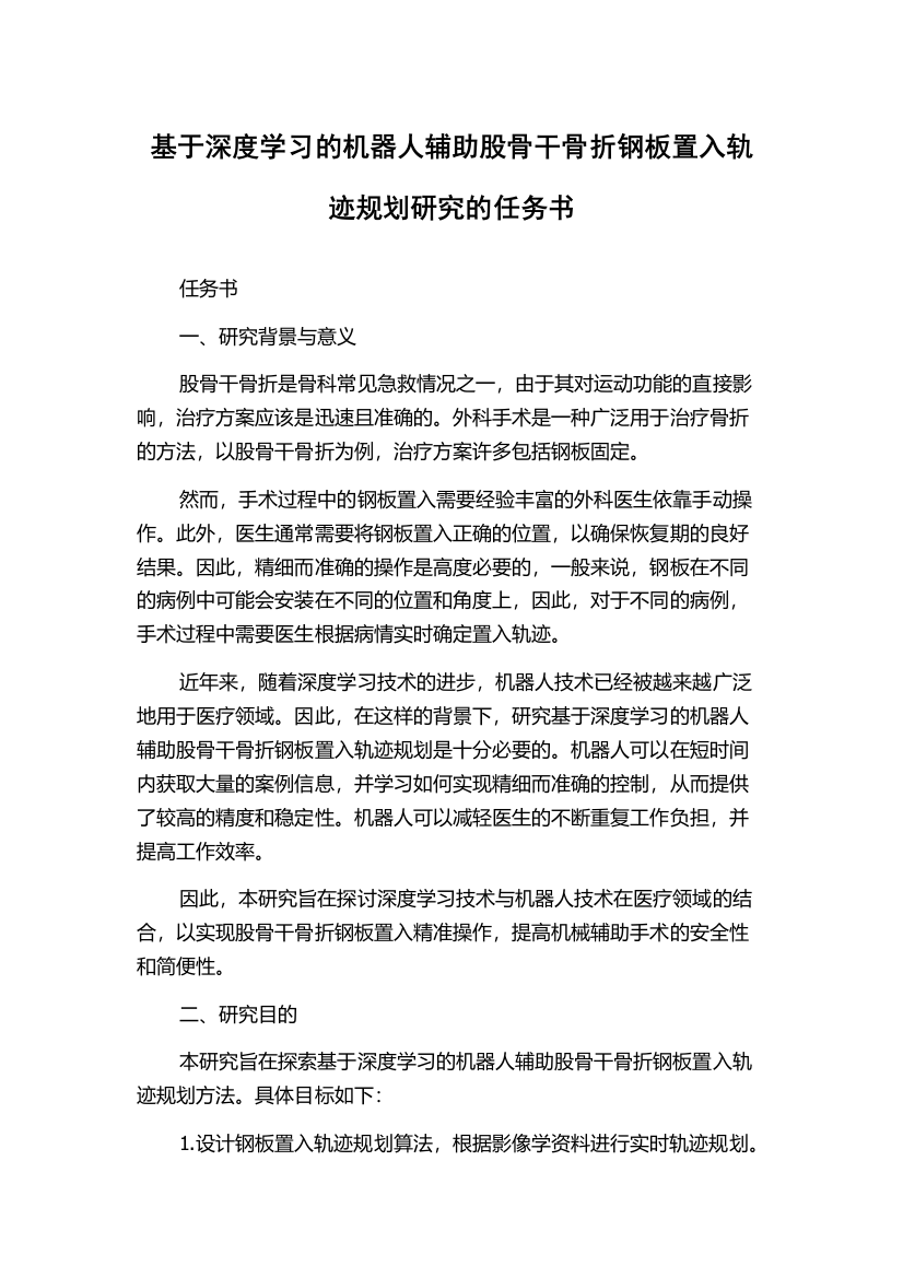 基于深度学习的机器人辅助股骨干骨折钢板置入轨迹规划研究的任务书