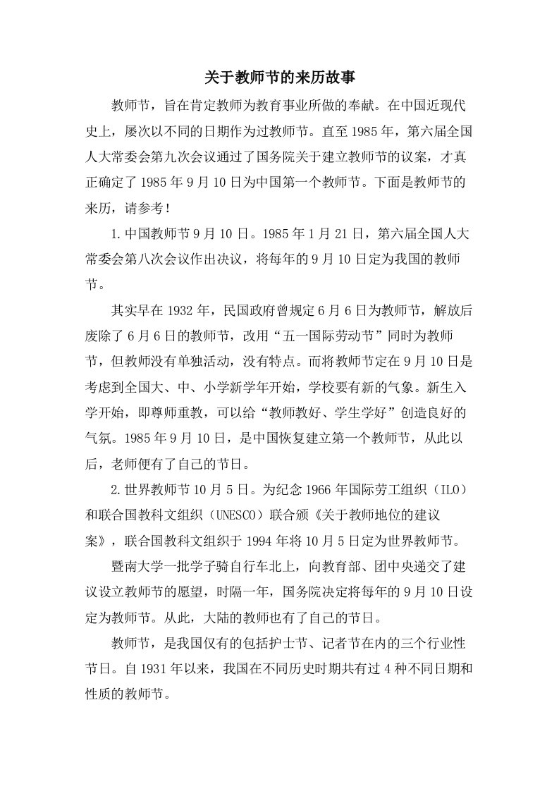 关于教师节的来历故事