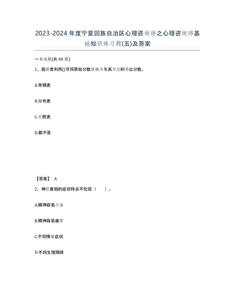 2023-2024年度宁夏回族自治区心理咨询师之心理咨询师基础知识练习题五及答案