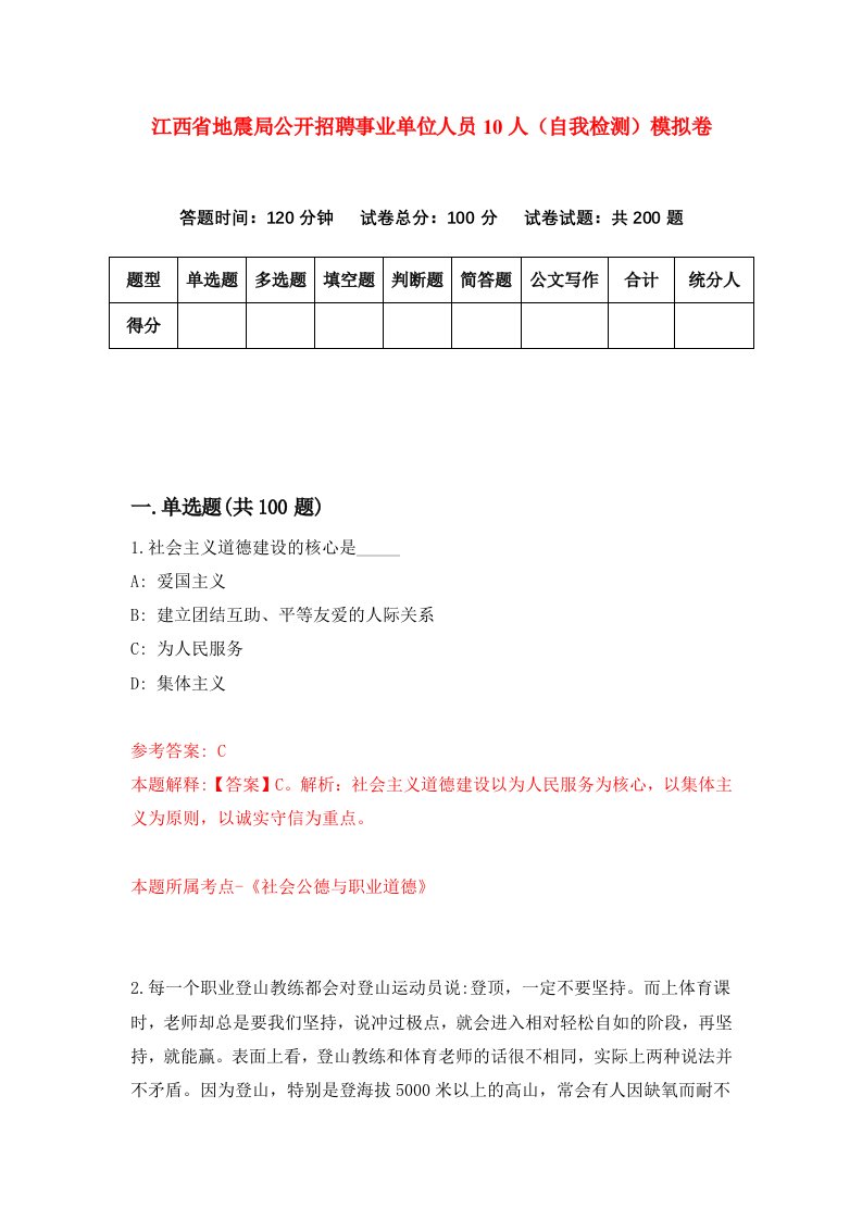 江西省地震局公开招聘事业单位人员10人自我检测模拟卷0