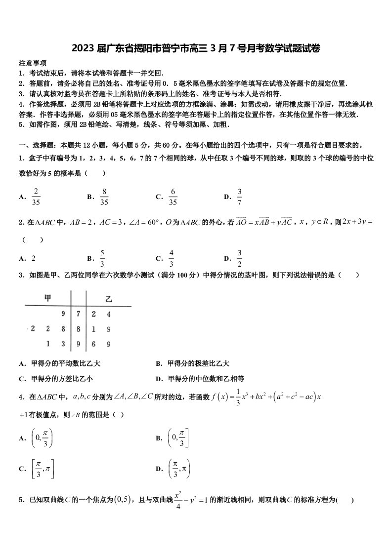 2023届广东省揭阳市普宁市高三3月7号月考数学试题试卷含解析