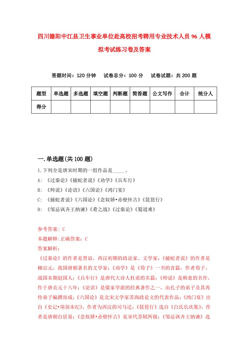 四川德阳中江县卫生事业单位赴高校招考聘用专业技术人员96人模拟考试练习卷及答案第7套