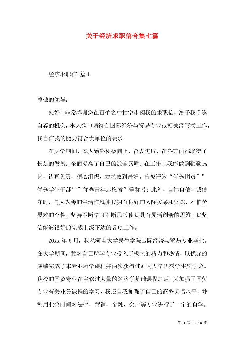 关于经济求职信合集七篇