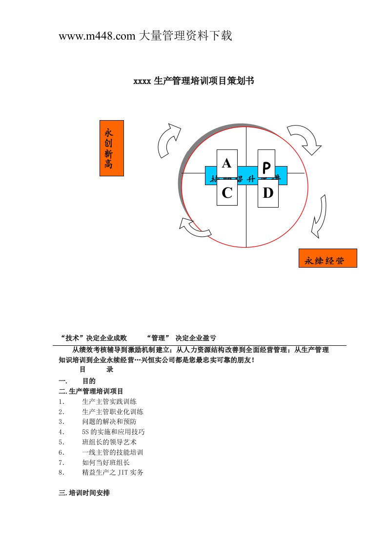 生产管理培训项目策划书(DOC14)-管理培训