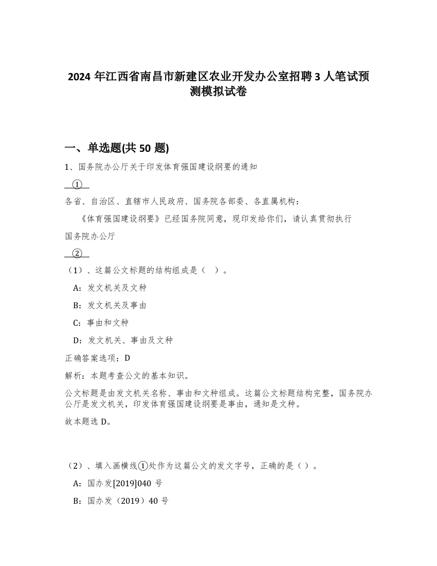 2024年江西省南昌市新建区农业开发办公室招聘3人笔试预测模拟试卷-60