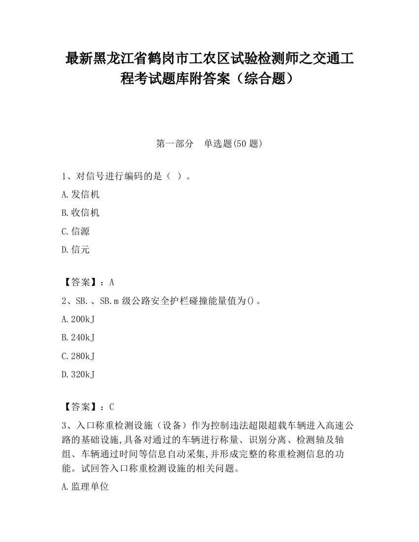 最新黑龙江省鹤岗市工农区试验检测师之交通工程考试题库附答案（综合题）