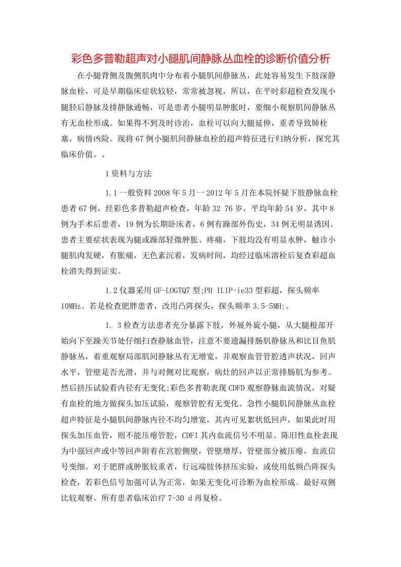 精选彩色多普勒超声对小腿肌间静脉丛血栓的诊断价值分析