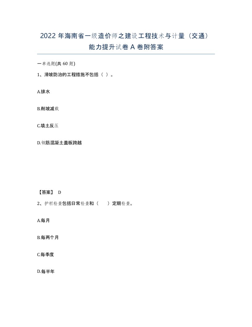 2022年海南省一级造价师之建设工程技术与计量交通能力提升试卷A卷附答案