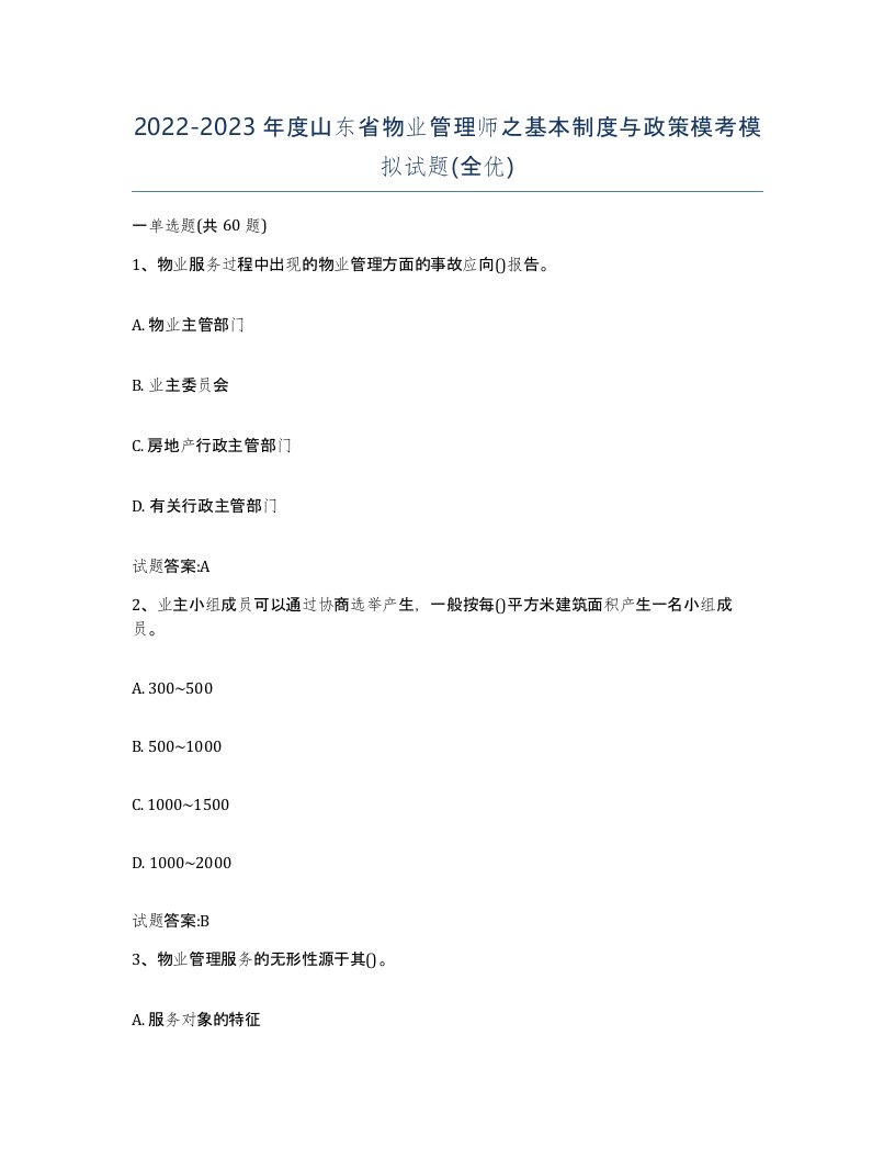 2022-2023年度山东省物业管理师之基本制度与政策模考模拟试题全优