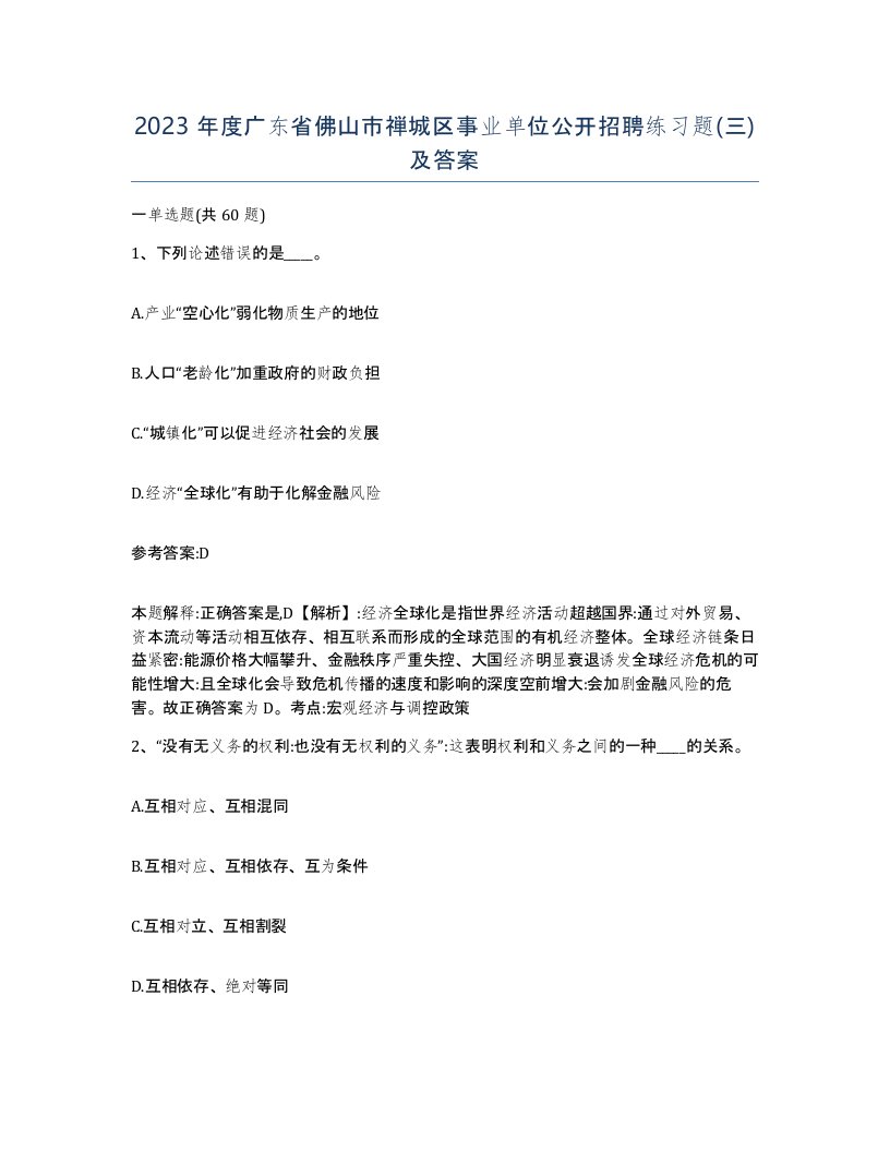 2023年度广东省佛山市禅城区事业单位公开招聘练习题三及答案