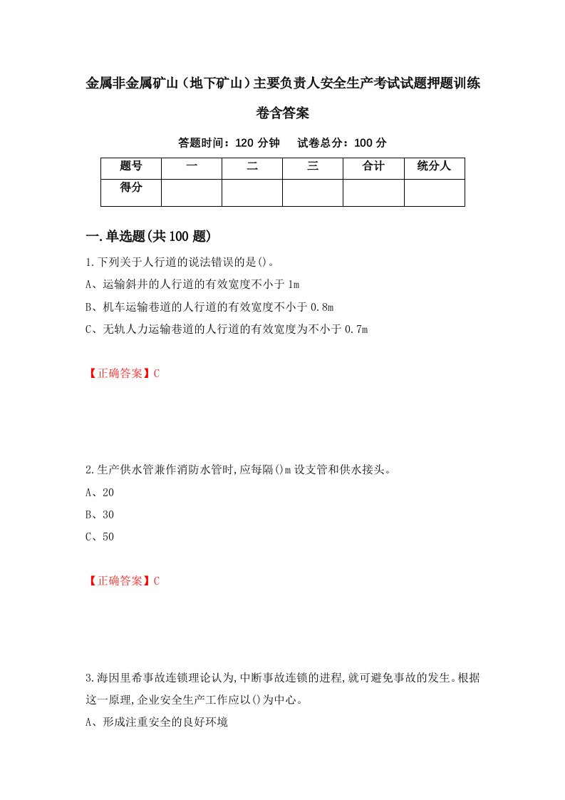 金属非金属矿山地下矿山主要负责人安全生产考试试题押题训练卷含答案92