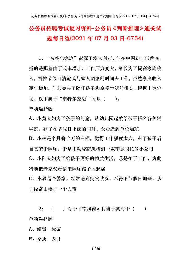 公务员招聘考试复习资料-公务员判断推理通关试题每日练2021年07月03日-6754