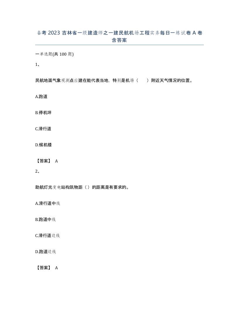 备考2023吉林省一级建造师之一建民航机场工程实务每日一练试卷A卷含答案