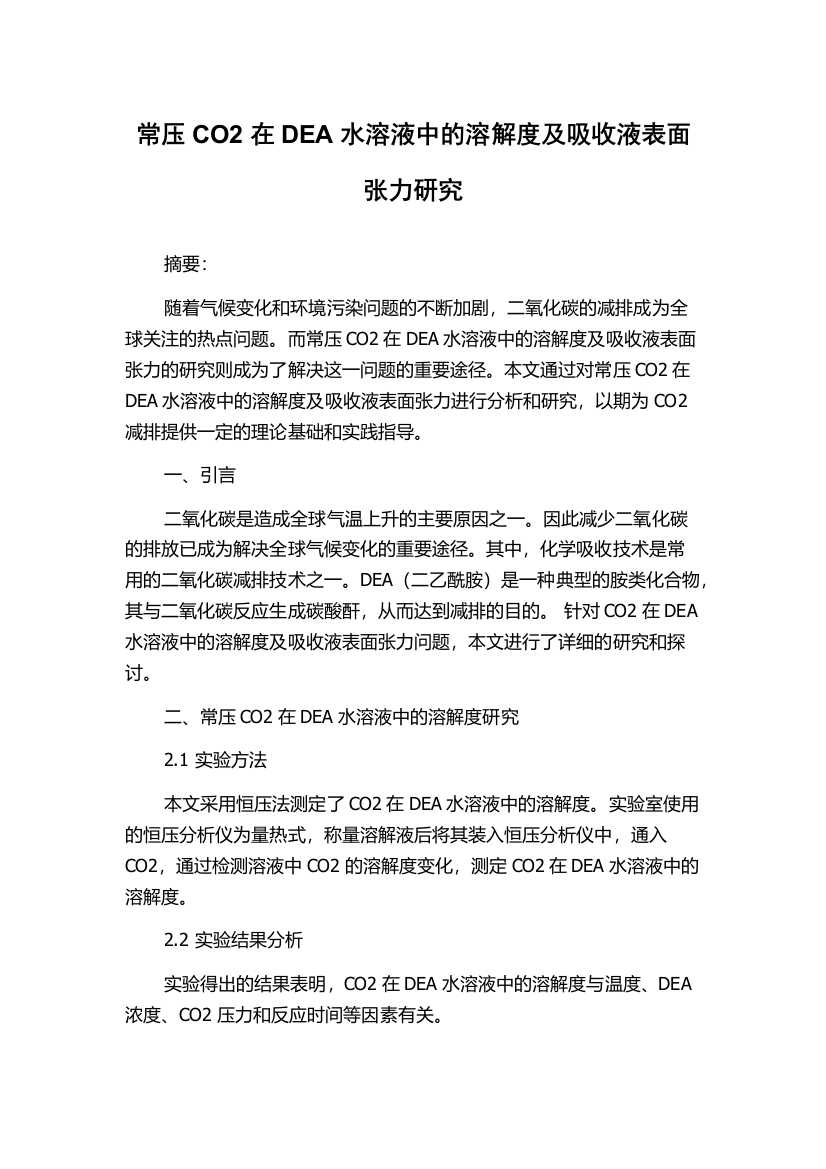 常压CO2在DEA水溶液中的溶解度及吸收液表面张力研究