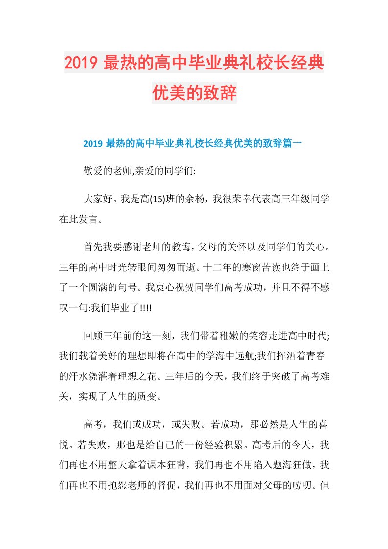 最热的高中毕业典礼校长经典优美的致辞