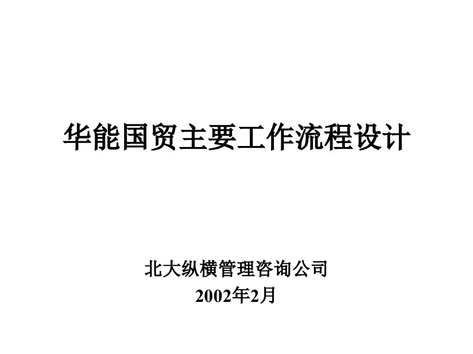 流程管理：北大纵横报告5——华能国际贸易业务流程模式设计方案（ppt126)-流程管理