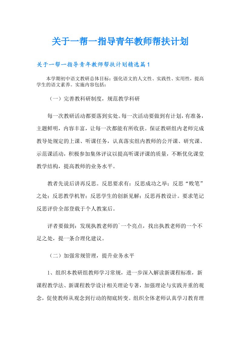 关于一帮一指导青年教师帮扶计划