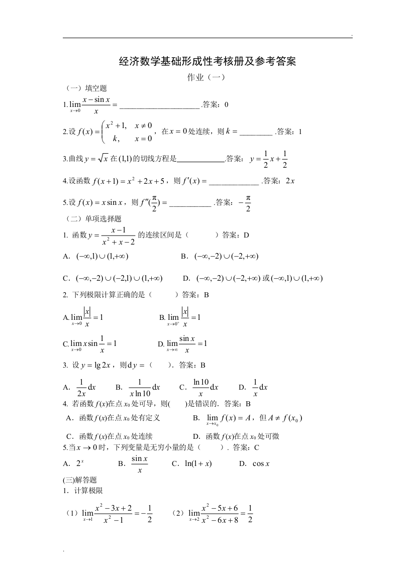 2019年推荐-电大经济数学基础12考试题及答案-完整版