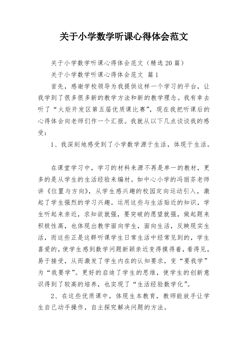 关于小学数学听课心得体会范文