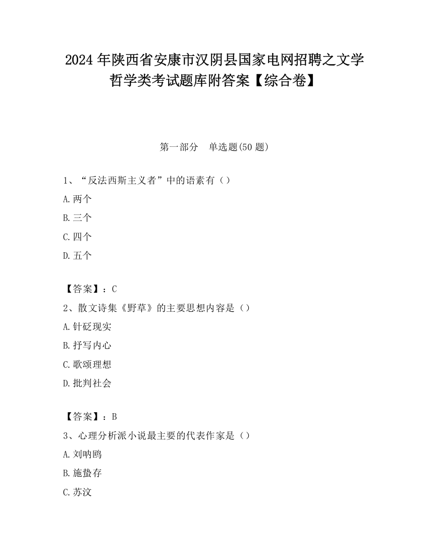 2024年陕西省安康市汉阴县国家电网招聘之文学哲学类考试题库附答案【综合卷】