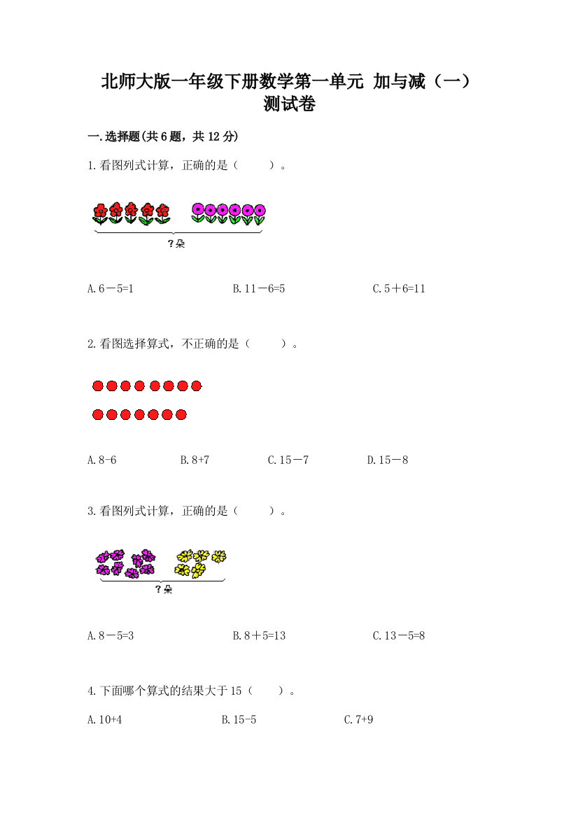 北师大版一年级下册数学第一单元-加与减(一)-测试卷及一套答案