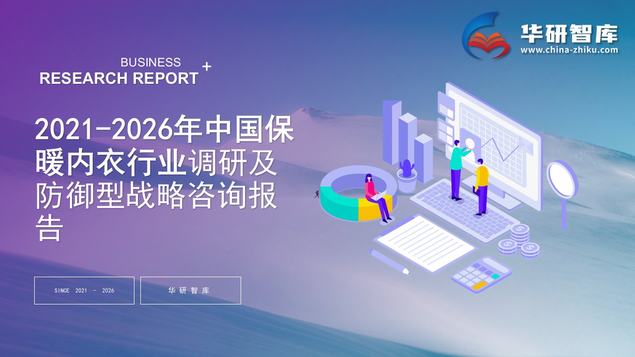 2021-2026年中国保暖内衣行业调研及防御型战略咨询报告——发现报告