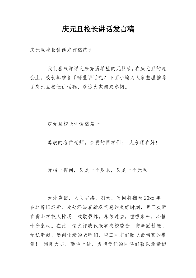 庆元旦校长讲话发言稿