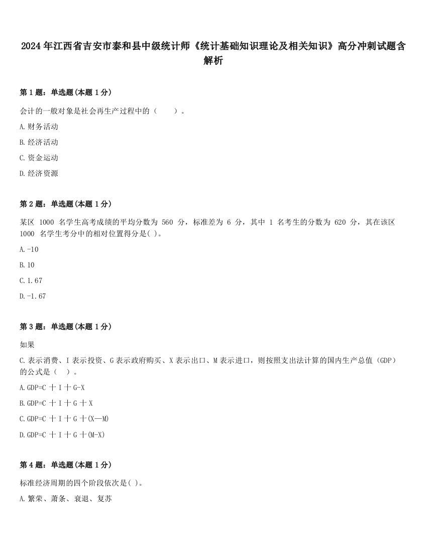 2024年江西省吉安市泰和县中级统计师《统计基础知识理论及相关知识》高分冲刺试题含解析