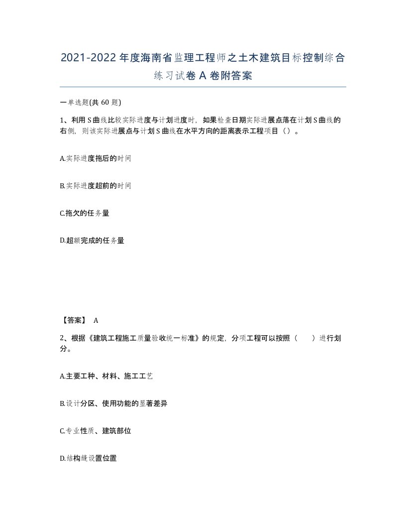 2021-2022年度海南省监理工程师之土木建筑目标控制综合练习试卷A卷附答案