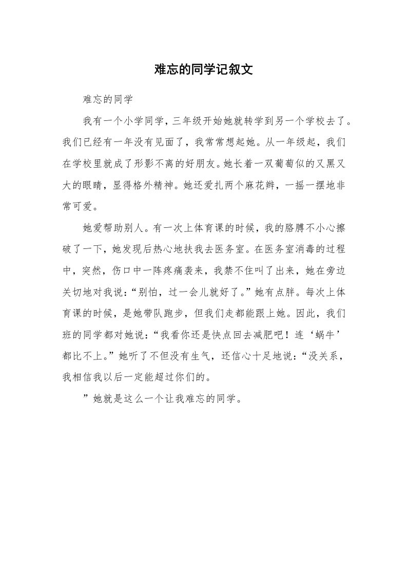 难忘的同学记叙文