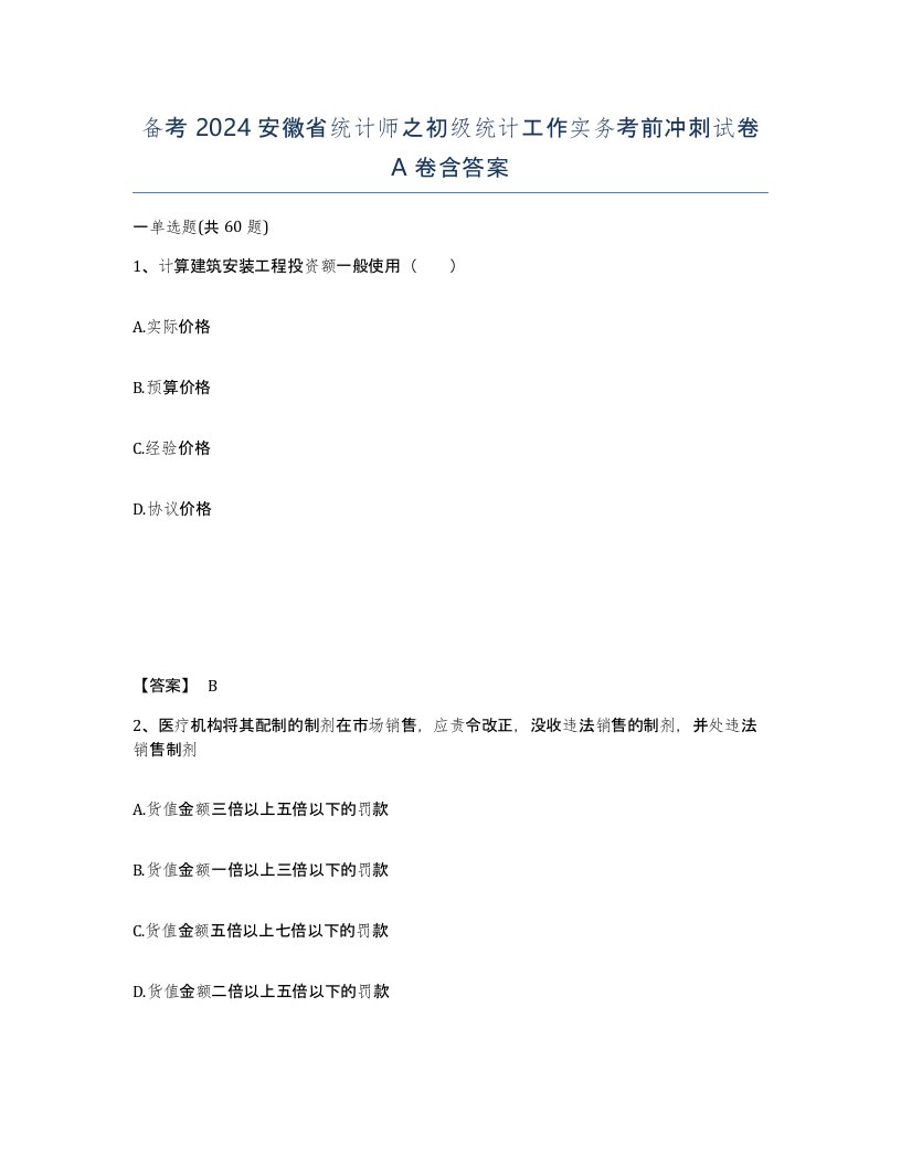 备考2024安徽省统计师之初级统计工作实务考前冲刺试卷A卷含答案