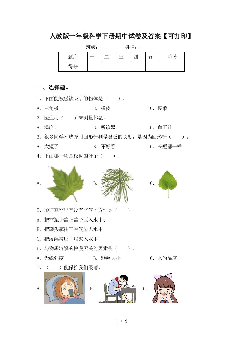 人教版一年级科学下册期中试卷及答案【可打印】