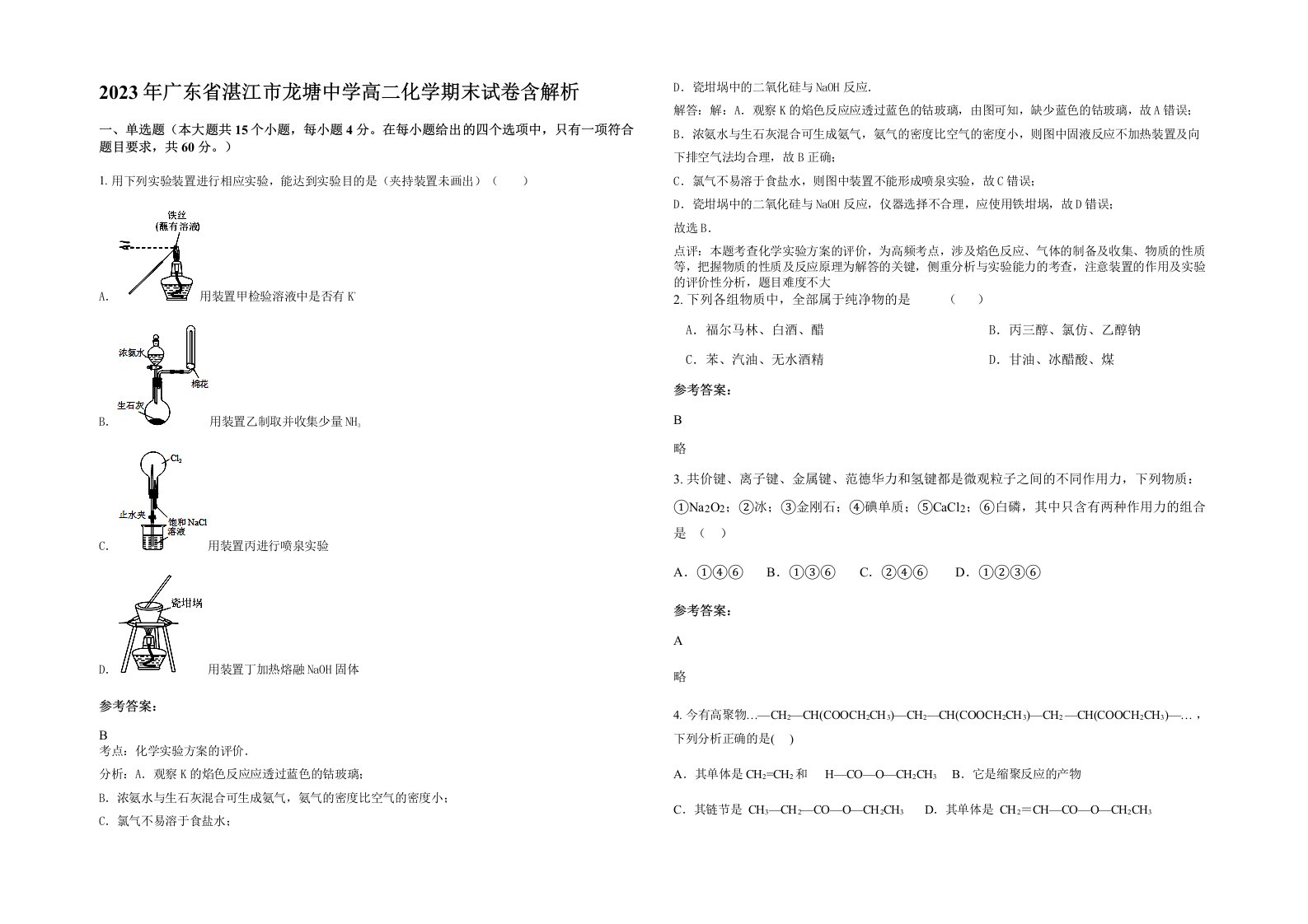 2023年广东省湛江市龙塘中学高二化学期末试卷含解析