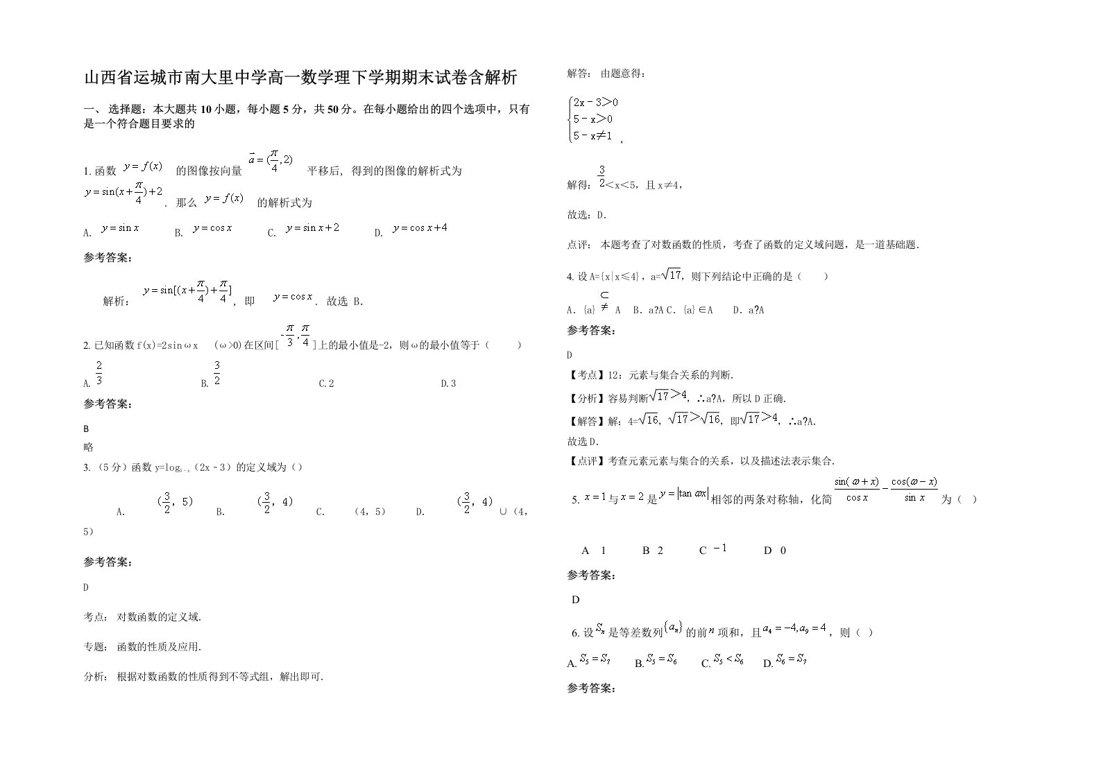 山西省运城市南大里中学高一数学理下学期期末试卷含解析