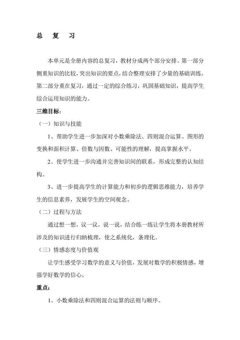 西师版五年级数学上册总复习教案