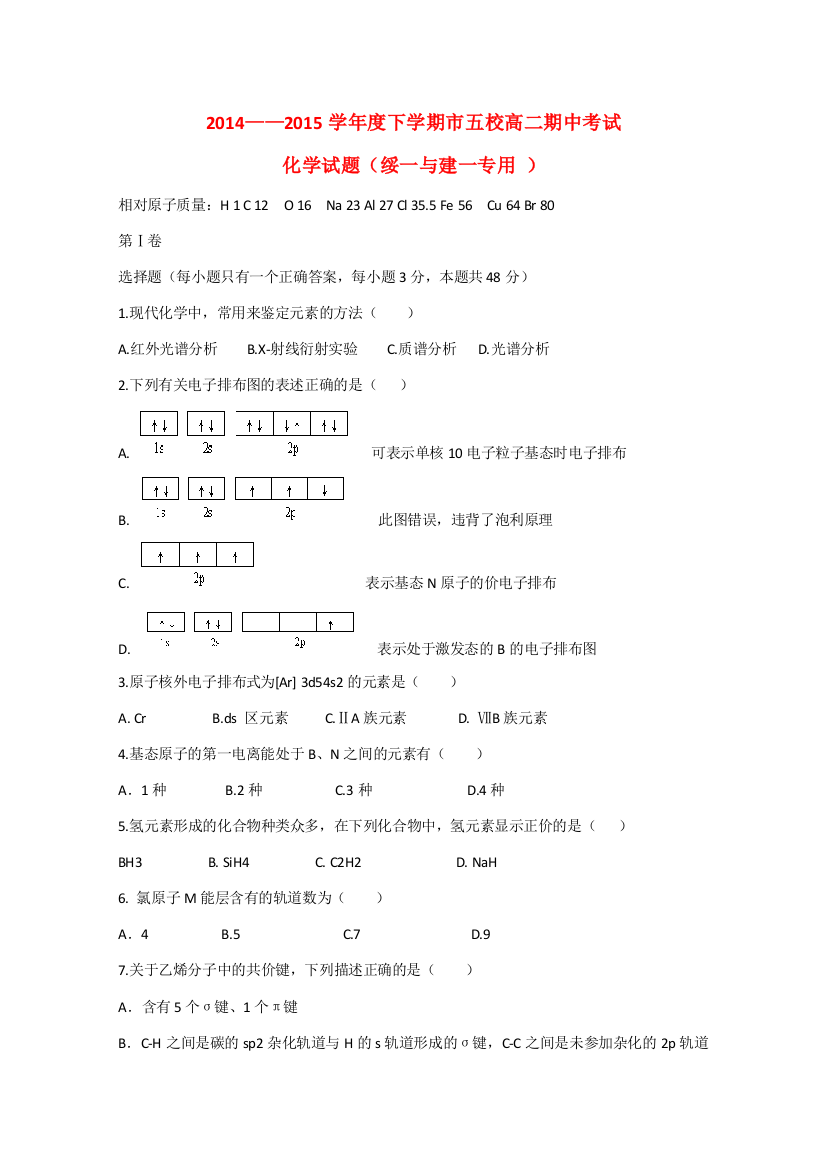 辽宁省葫芦岛市五校协作体2014--2015学年高二化学下学期期中试题（绥一建一专用）