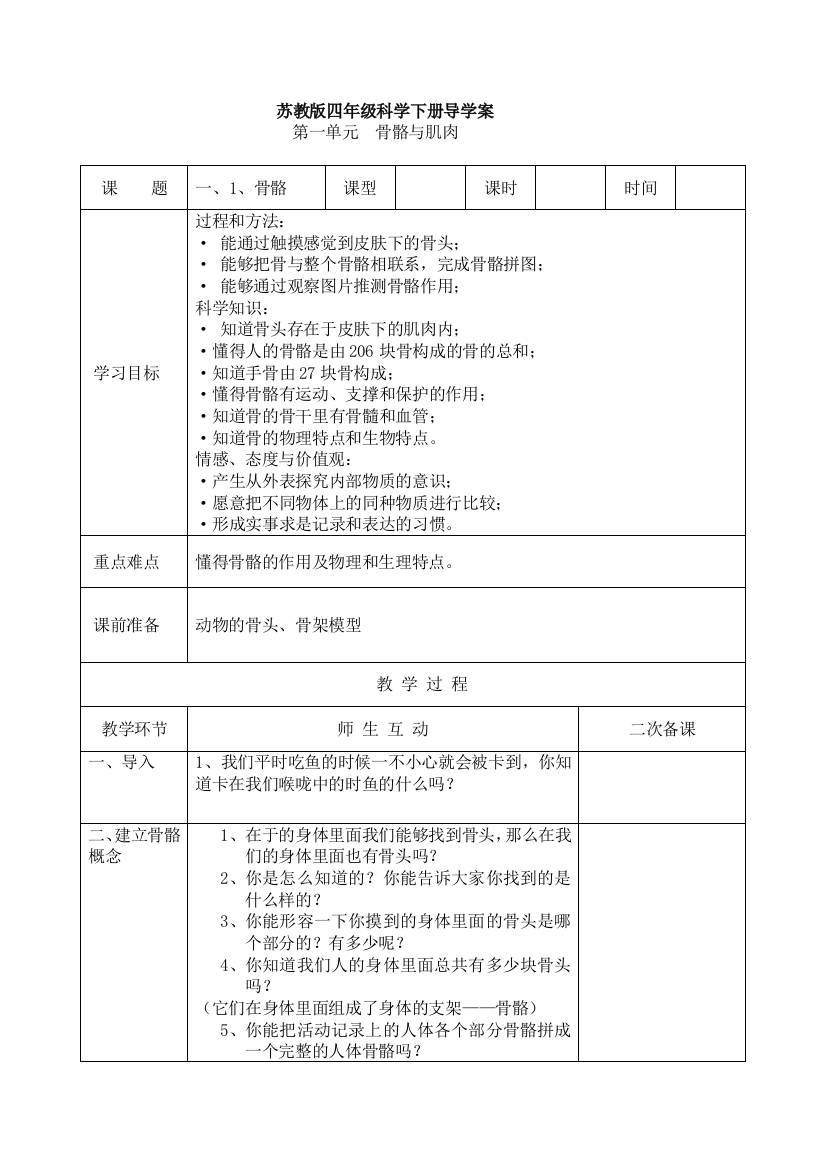 苏教版本科学四年级下册全册导学案