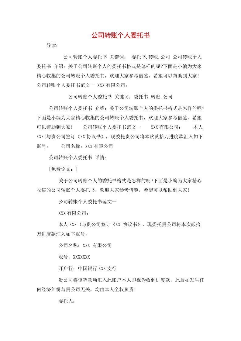 精选公司转账个人委托书