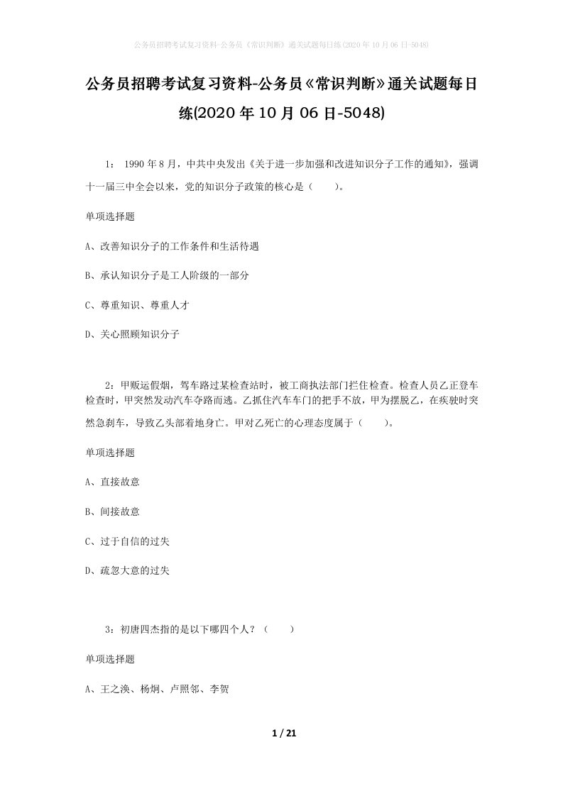 公务员招聘考试复习资料-公务员常识判断通关试题每日练2020年10月06日-5048