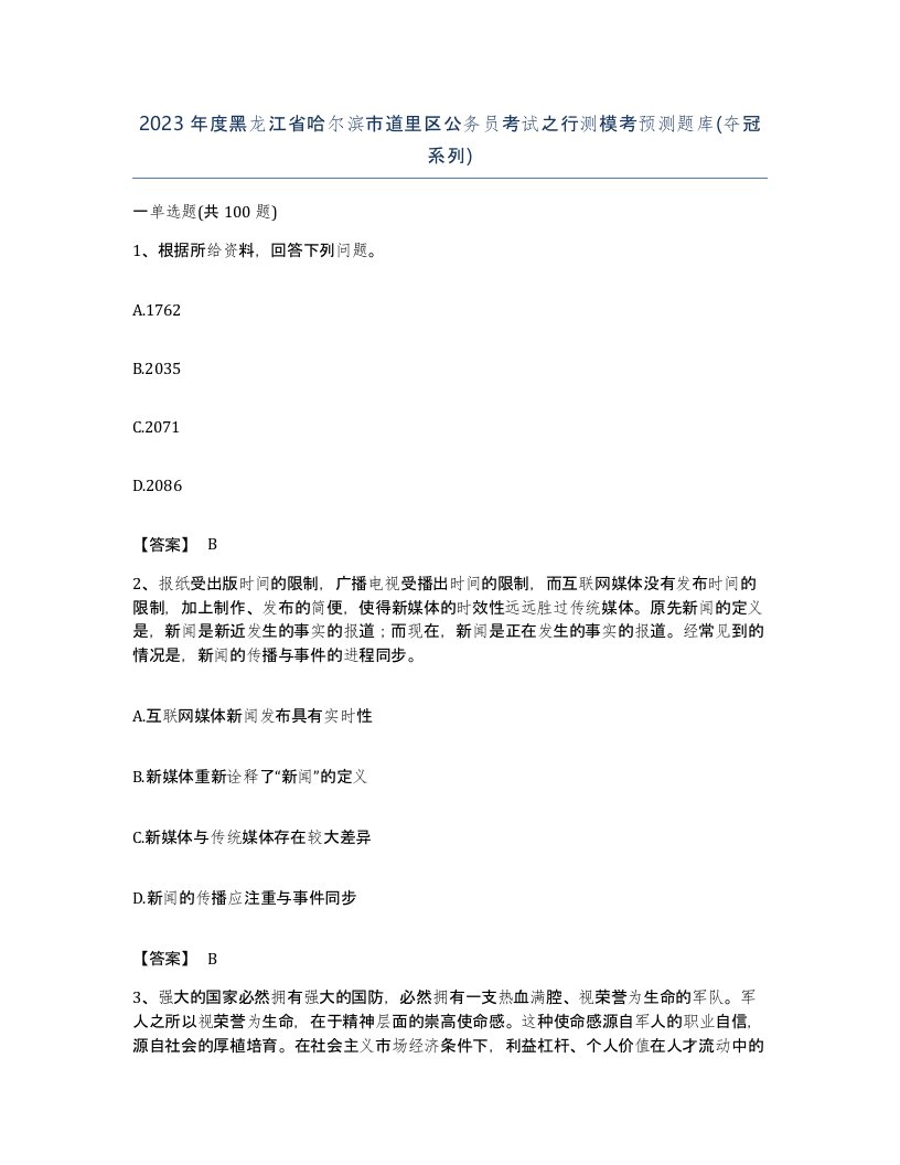 2023年度黑龙江省哈尔滨市道里区公务员考试之行测模考预测题库夺冠系列