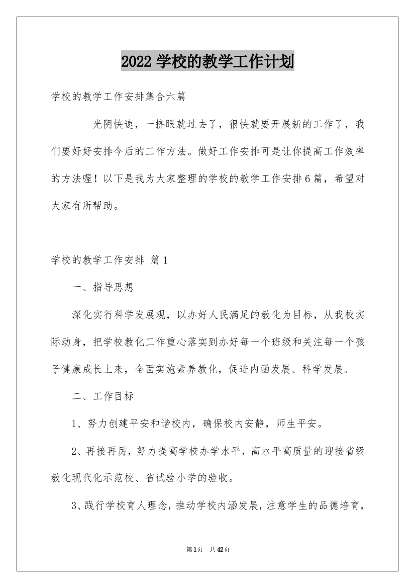 2022学校的教学工作计划_36