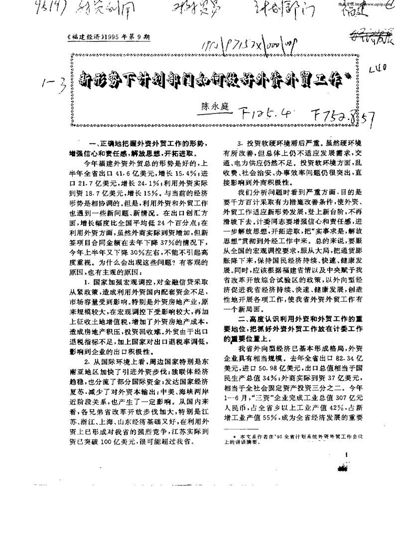 新形势下计划部门如何做好外资外贸工作.pdf