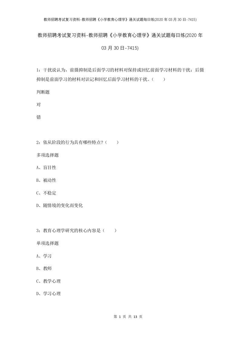 教师招聘考试复习资料-教师招聘小学教育心理学通关试题每日练2020年03月30日-7415