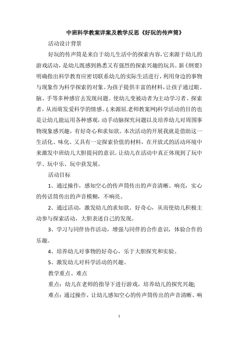 中班科学教案详案及教学反思《好玩的传声筒》